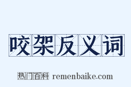 咬架反义词是什么意思的图片